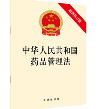 中华人民共和国药品管理法旧版，深入解析新版药品管理法：重点变革与旧版药品管理法的区别