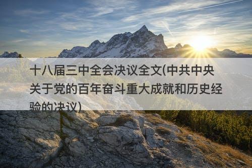 十八届三中全会决议全文(中共中央关于党的百年奋斗重大成就和历史经验的决议)