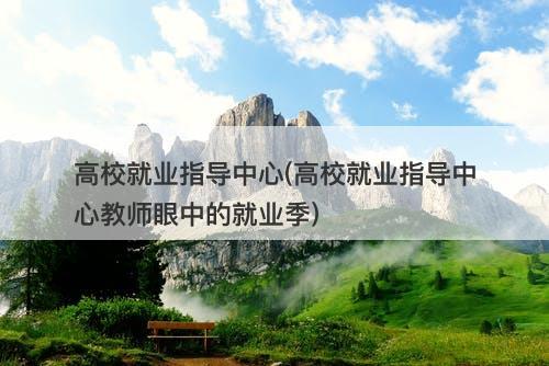 高校就业指导中心(高校就业指导中心教师眼中的就业季)-图1