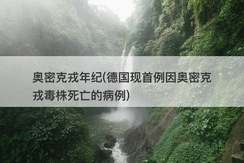奥密克戎年纪(德国现首例因奥密克戎毒株死亡的病例)-图1