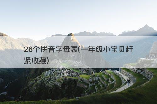 26个拼音字母表(一年级小宝贝赶紧收藏)