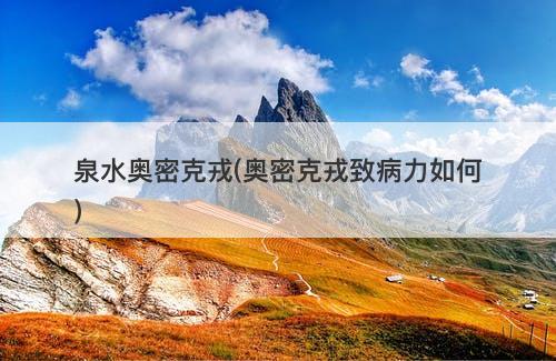 泉水奥密克戎(奥密克戎致病力如何)-图1