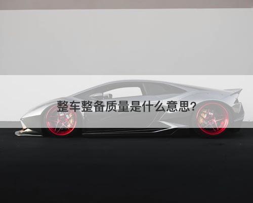 整车整备质量是什么意思？-图1