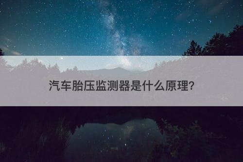 汽车胎压监测器是什么原理?-图1 汽车胎压监测器是什么原理?-图1