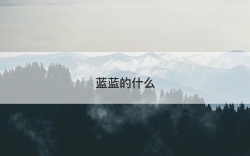 蓝蓝的什么-图1