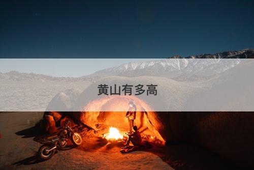 黄山有多高-图1