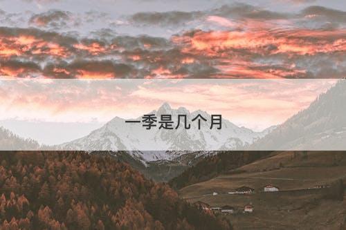 一季是几个月-图1