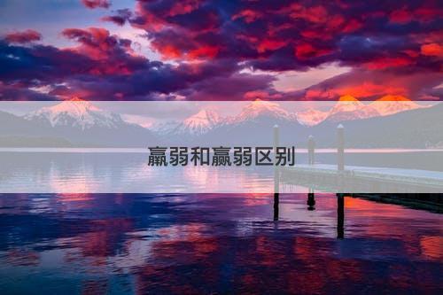 羸弱和赢弱区别-图1 羸弱和赢弱区别-图1