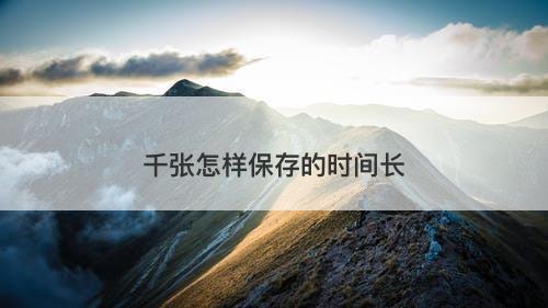 千张怎样保存的时间长-图1