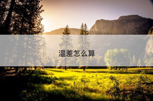 温差怎么算-图1