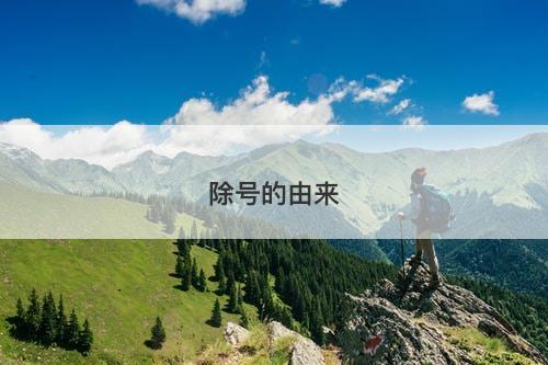 除号的由来-图1