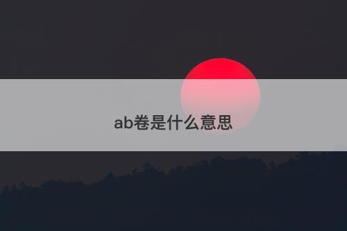 ab卷是什么意思-图1