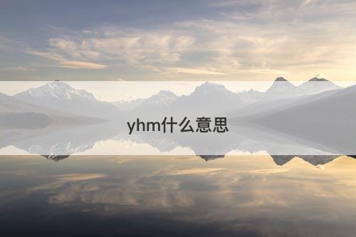 yhm什么意思-图1