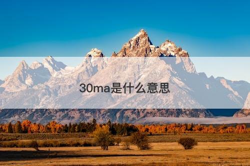 30ma是什么意思-图1