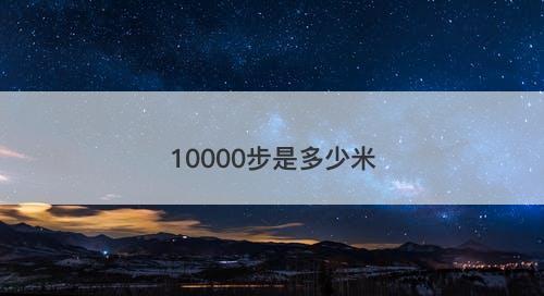 10000步是多少米-图1