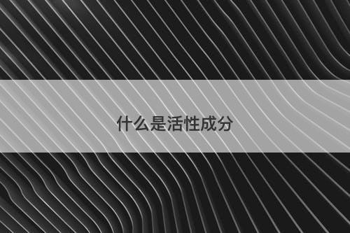 什么是活性成分-图1