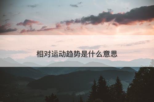 相对运动趋势是什么意思-图1