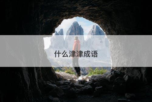 什么津津成语-图1