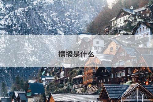 擦擦是什么-图1