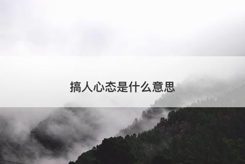 搞人心态是什么意思-图1