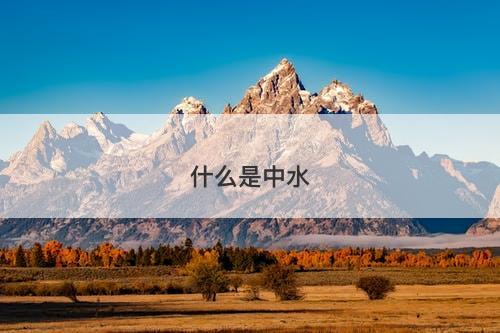 什么是中水-图1 什么是中水-图1