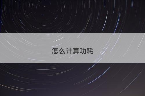 怎么计算功耗-图1