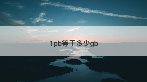 1pb等于多少gb-图1