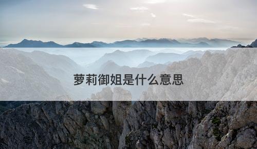 萝莉御姐是什么意思-图1