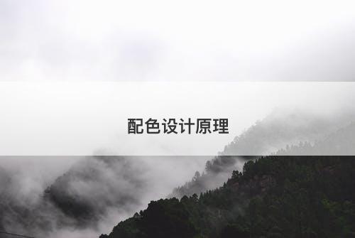 配色设计原理-图1