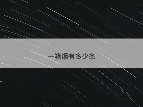 一箱烟有多少条-图1