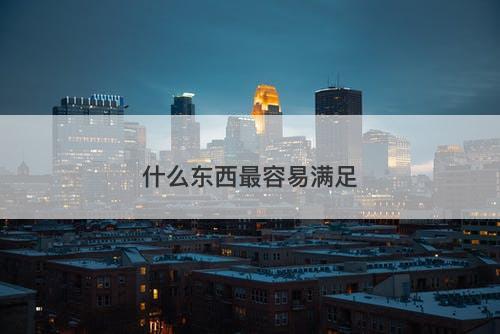 什么东西最容易满足-图1