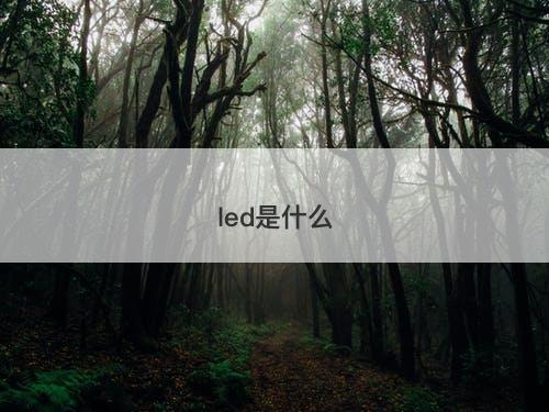 led是什么-图1