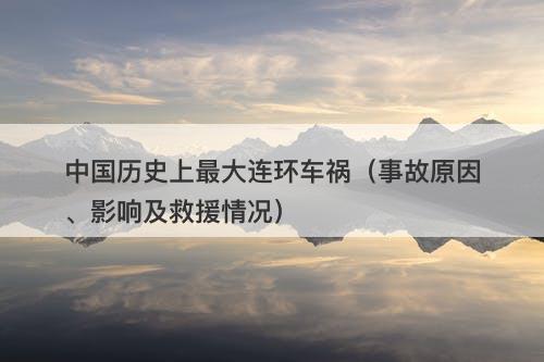 中国历史上最大连环车祸（事故原因、影响及救援情况）-图1