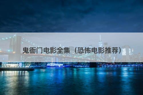 鬼衙门电影全集（恐怖电影推荐）-图1