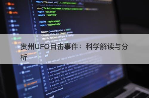 贵州UFO目击事件：科学解读与分析-图1