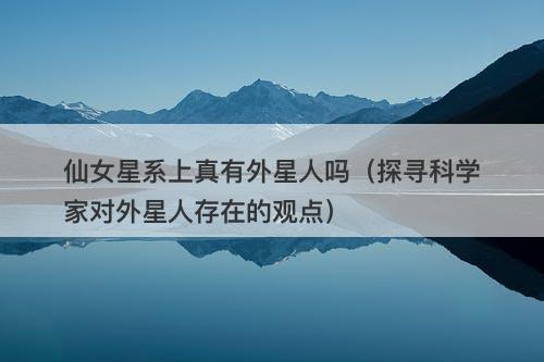 仙女星系上真有外星人吗(探寻科学家对外星人存在的观点)-图1 仙女星系上真有外星人吗(探寻科学家对外星人存在的观点)-图1