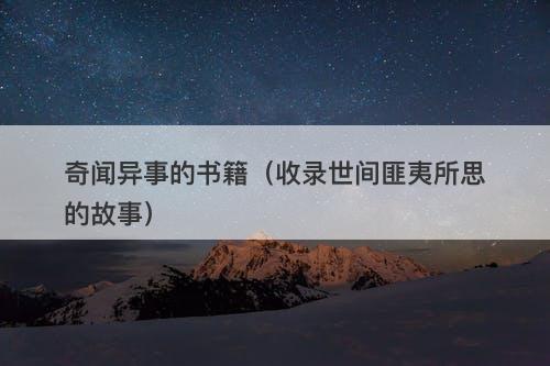 奇闻异事的书籍（收录世间匪夷所思的故事）-图1