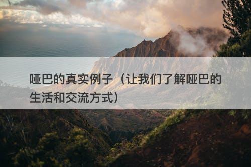 哑巴的真实例子（让我们了解哑巴的生活和交流方式）-图1