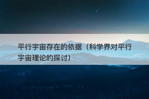 平行宇宙存在的依据(科学界对平行宇宙理论的探讨)-图1 平行宇宙存在的依据(科学界对平行宇宙理论的探讨)-图1