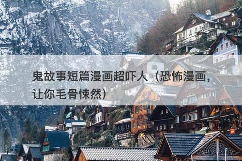 鬼故事短篇漫画超吓人(恐怖漫画,让你毛骨悚然)-图1 鬼故事短篇漫画超吓人(恐怖漫画,让你毛骨悚然)-图1