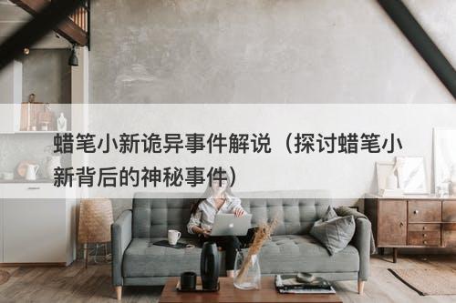蜡笔小新诡异事件解说（探讨蜡笔小新背后的神秘事件）-图1