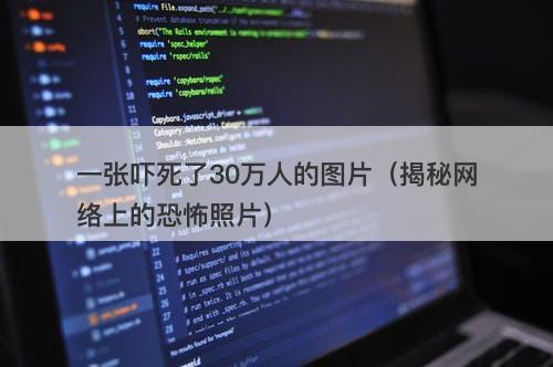 一张吓死了30万人的图片(揭秘网络上的恐怖照片)-图1 一张吓死了30万人的图片(揭秘网络上的恐怖照片)-图1
