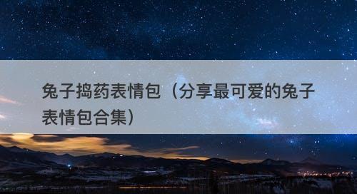 兔子捣药表情包（分享最可爱的兔子表情包合集）-图1