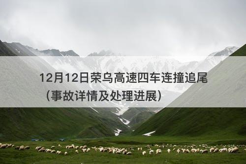 12月12日荣乌高速四车连撞追尾（事故详情及处理进展）