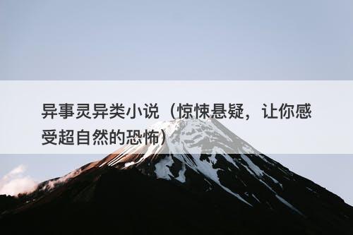 异事灵异类小说（惊悚悬疑，让你感受超自然的恐怖）