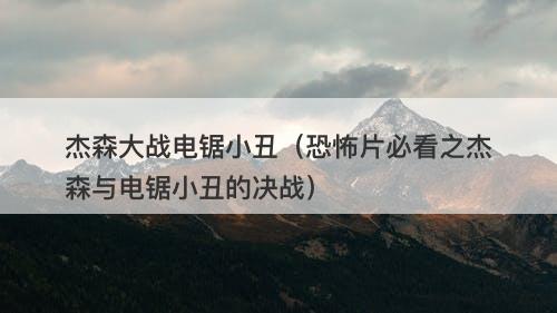 杰森大战电锯小丑（恐怖片必看之杰森与电锯小丑的决战）