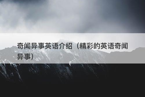 奇闻异事英语介绍（精彩的英语奇闻异事）