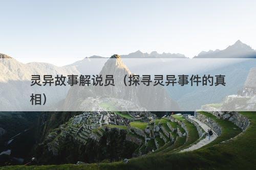 灵异故事解说员（探寻灵异事件的真相）