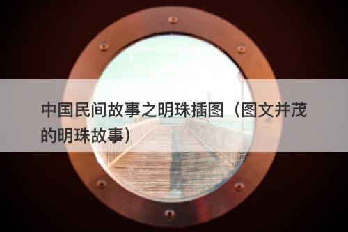 中国民间故事之明珠插图（图文并茂的明珠故事）