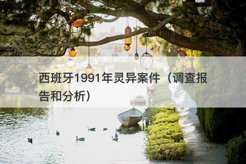 西班牙1991年灵异案件（调查报告和分析）